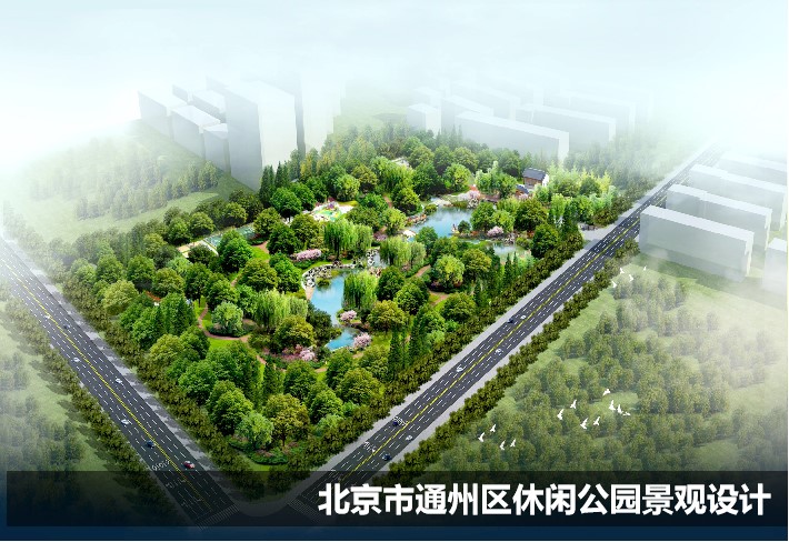 北京市通州區(qū)休閑公園景觀設(shè)計(jì)